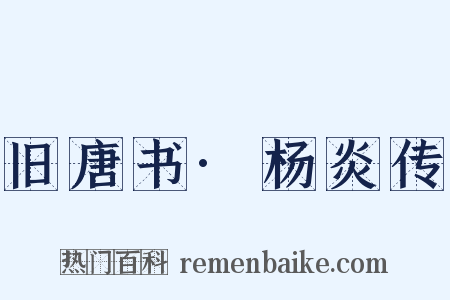 旧唐书·杨炎传是什么意思的图片